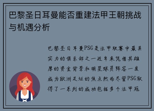 巴黎圣日耳曼能否重建法甲王朝挑战与机遇分析 巴黎圣日耳曼能否重建法甲王朝挑战与机遇分析