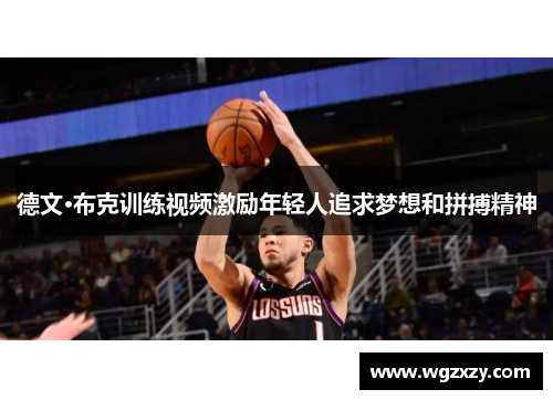 德文·布克训练视频激励年轻人追求梦想和拼搏精神 德文·布克训练视频激励年轻人追求梦想和拼搏精神