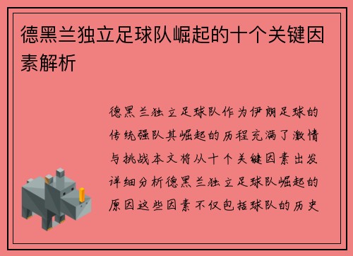 德黑兰独立足球队崛起的十个关键因素解析 德黑兰独立足球队崛起的十个关键因素解析
