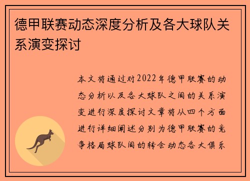 德甲联赛动态深度分析及各大球队关系演变探讨 德甲联赛动态深度分析及各大球队关系演变探讨
