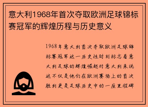 意大利1968年首次夺取欧洲足球锦标赛冠军的辉煌历程与历史意义 意大利1968年首次夺取欧洲足球锦标赛冠军的辉煌历程与历史意义