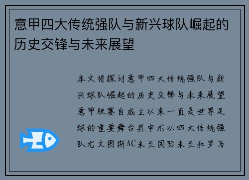 意甲四大传统强队与新兴球队崛起的历史交锋与未来展望