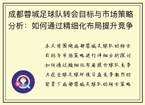 成都蓉城足球队转会目标与市场策略分析:如何通过精细化布局提升竞争力 成都蓉城足球队转会目标与市场策略分析:如何通过精细化布局提升竞争力