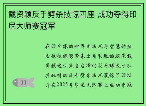 戴资颖反手劈杀技惊四座 成功夺得印尼大师赛冠军 戴资颖反手劈杀技惊四座 成功夺得印尼大师赛冠军