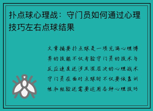 扑点球心理战:守门员如何通过心理技巧左右点球结果 扑点球心理战:守门员如何通过心理技巧左右点球结果