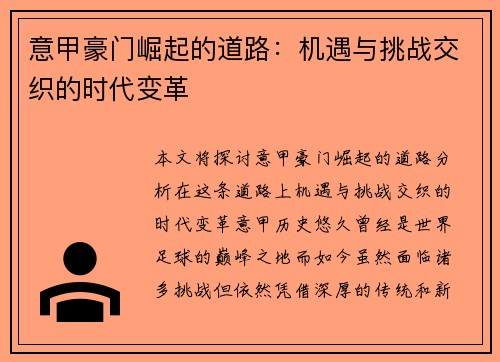 意甲豪门崛起的道路:机遇与挑战交织的时代变革 意甲豪门崛起的道路:机遇与挑战交织的时代变革
