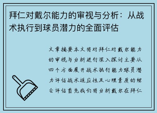 拜仁对戴尔能力的审视与分析:从战术执行到球员潜力的全面评估 拜仁对戴尔能力的审视与分析:从战术执行到球员潜力的全面评估