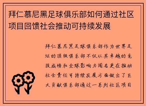 拜仁慕尼黑足球俱乐部如何通过社区项目回馈社会推动可持续发展 拜仁慕尼黑足球俱乐部如何通过社区项目回馈社会推动可持续发展