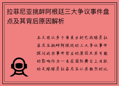 拉菲尼亚挑衅阿根廷三大争议事件盘点及其背后原因解析