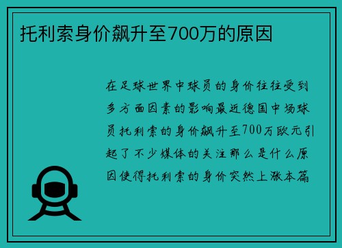 托利索身价飙升至700万的原因 托利索身价飙升至700万的原因