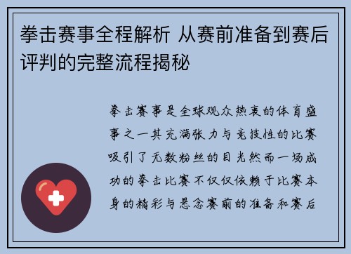 拳击赛事全程解析 从赛前准备到赛后评判的完整流程揭秘 拳击赛事全程解析 从赛前准备到赛后评判的完整流程揭秘