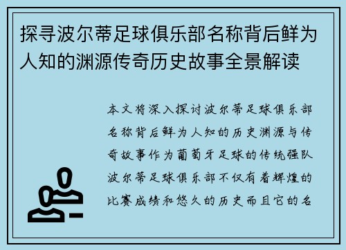 探寻波尔蒂足球俱乐部名称背后鲜为人知的渊源传奇历史故事全景解读 探寻波尔蒂足球俱乐部名称背后鲜为人知的渊源传奇历史故事全景解读