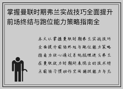 掌握曼联时期弗兰实战技巧全面提升前场终结与跑位能力策略指南全 掌握曼联时期弗兰实战技巧全面提升前场终结与跑位能力策略指南全