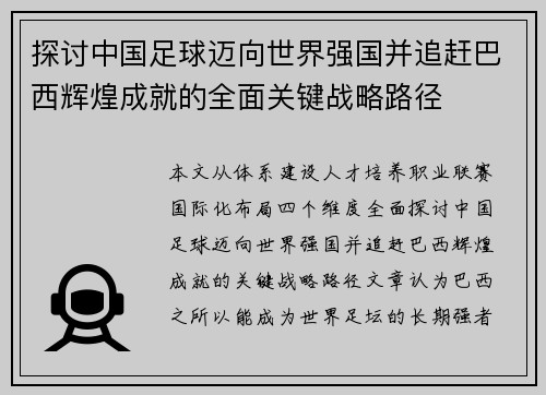 探讨中国足球迈向世界强国并追赶巴西辉煌成就的全面关键战略路径