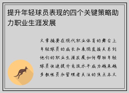 提升年轻球员表现的四个关键策略助力职业生涯发展