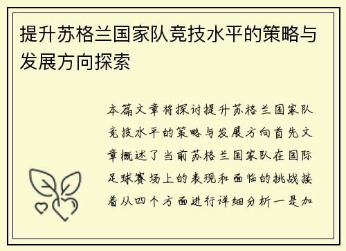 提升苏格兰国家队竞技水平的策略与发展方向探索