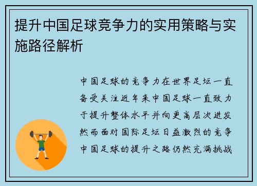 提升中国足球竞争力的实用策略与实施路径解析 提升中国足球竞争力的实用策略与实施路径解析