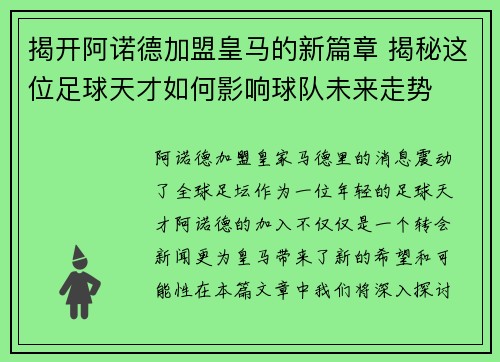 揭开阿诺德加盟皇马的新篇章 揭秘这位足球天才如何影响球队未来走势 揭开阿诺德加盟皇马的新篇章 揭秘这位足球天才如何影响球队未来走势