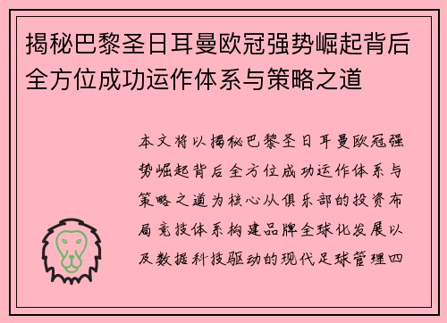 揭秘巴黎圣日耳曼欧冠强势崛起背后全方位成功运作体系与策略之道 揭秘巴黎圣日耳曼欧冠强势崛起背后全方位成功运作体系与策略之道