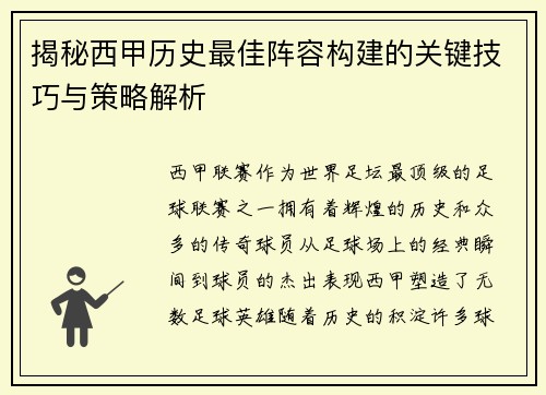 揭秘西甲历史最佳阵容构建的关键技巧与策略解析 揭秘西甲历史最佳阵容构建的关键技巧与策略解析