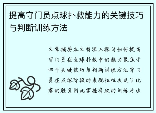 提高守门员点球扑救能力的关键技巧与判断训练方法 提高守门员点球扑救能力的关键技巧与判断训练方法