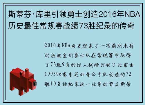 斯蒂芬·库里引领勇士创造2016年NBA历史最佳常规赛战绩73胜纪录的传奇时刻 斯蒂芬·库里引领勇士创造2016年NBA历史最佳常规赛战绩73胜纪录的传奇时刻
