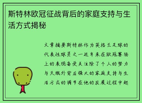 斯特林欧冠征战背后的家庭支持与生活方式揭秘 斯特林欧冠征战背后的家庭支持与生活方式揭秘