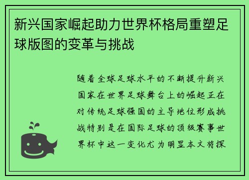 新兴国家崛起助力世界杯格局重塑足球版图的变革与挑战
