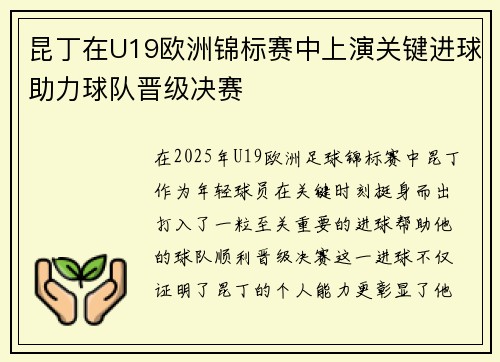 昆丁在U19欧洲锦标赛中上演关键进球助力球队晋级决赛 昆丁在U19欧洲锦标赛中上演关键进球助力球队晋级决赛