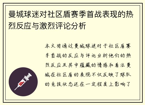 曼城球迷对社区盾赛季首战表现的热烈反应与激烈评论分析