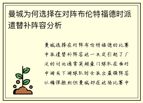 曼城为何选择在对阵布伦特福德时派遣替补阵容分析 曼城为何选择在对阵布伦特福德时派遣替补阵容分析