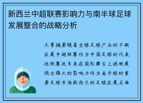 新西兰中超联赛影响力与南半球足球发展整合的战略分析 新西兰中超联赛影响力与南半球足球发展整合的战略分析