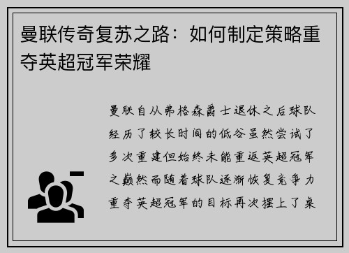 曼联传奇复苏之路:如何制定策略重夺英超冠军荣耀 曼联传奇复苏之路:如何制定策略重夺英超冠军荣耀
