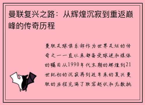 曼联复兴之路：从辉煌沉寂到重返巅峰的传奇历程