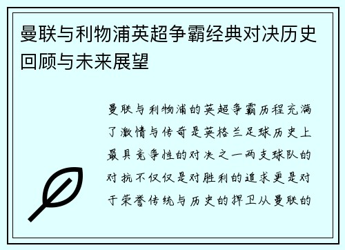 曼联与利物浦英超争霸经典对决历史回顾与未来展望 曼联与利物浦英超争霸经典对决历史回顾与未来展望