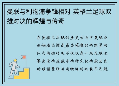 曼联与利物浦争锋相对 英格兰足球双雄对决的辉煌与传奇 曼联与利物浦争锋相对 英格兰足球双雄对决的辉煌与传奇