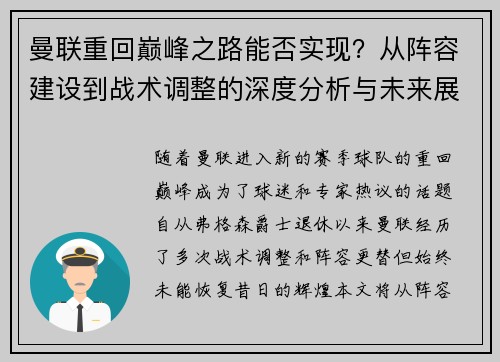 曼联重回巅峰之路能否实现?从阵容建设到战术调整的深度分析与未来展望 曼联重回巅峰之路能否实现?从阵容建设到战术调整的深度分析与未来展望