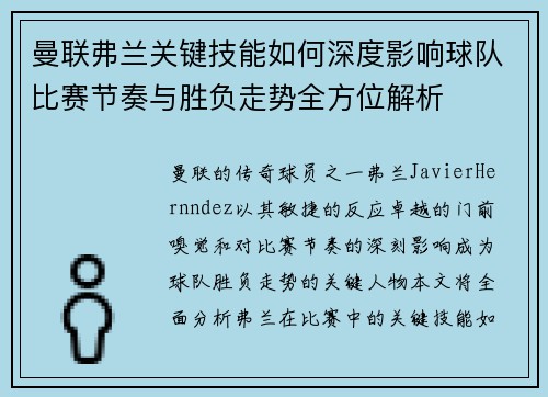曼联弗兰关键技能如何深度影响球队比赛节奏与胜负走势全方位解析 曼联弗兰关键技能如何深度影响球队比赛节奏与胜负走势全方位解析
