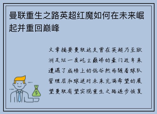 曼联重生之路英超红魔如何在未来崛起并重回巅峰 曼联重生之路英超红魔如何在未来崛起并重回巅峰