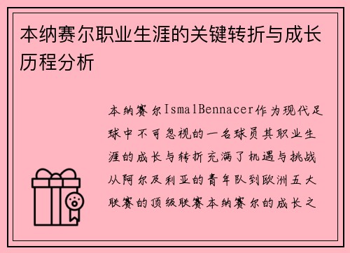 本纳赛尔职业生涯的关键转折与成长历程分析 本纳赛尔职业生涯的关键转折与成长历程分析