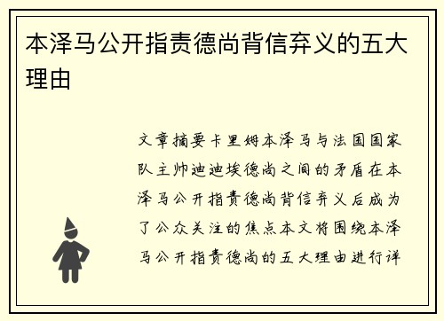 本泽马公开指责德尚背信弃义的五大理由 本泽马公开指责德尚背信弃义的五大理由