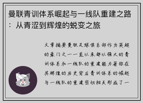 曼联青训体系崛起与一线队重建之路:从青涩到辉煌的蜕变之旅 曼联青训体系崛起与一线队重建之路:从青涩到辉煌的蜕变之旅