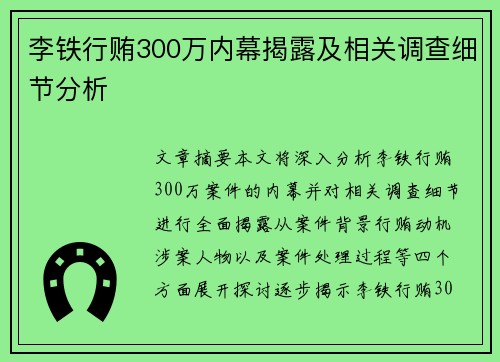 李铁行贿300万内幕揭露及相关调查细节分析 李铁行贿300万内幕揭露及相关调查细节分析