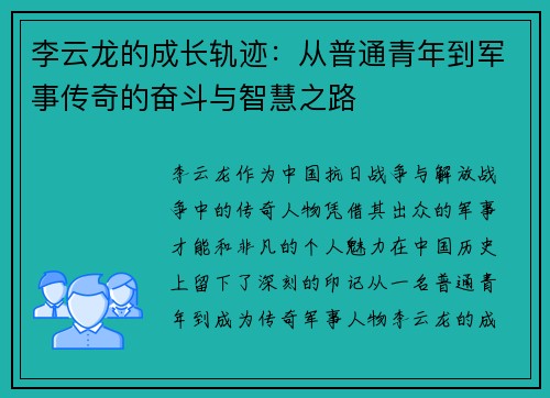 李云龙的成长轨迹：从普通青年到军事传奇的奋斗与智慧之路