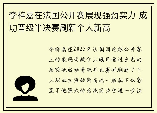 李梓嘉在法国公开赛展现强劲实力 成功晋级半决赛刷新个人新高 李梓嘉在法国公开赛展现强劲实力 成功晋级半决赛刷新个人新高