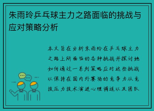 朱雨玲乒乓球主力之路面临的挑战与应对策略分析