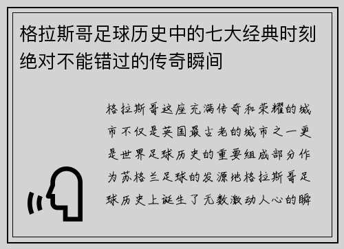 格拉斯哥足球历史中的七大经典时刻绝对不能错过的传奇瞬间
