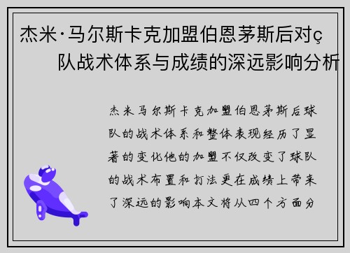 杰米·马尔斯卡克加盟伯恩茅斯后对球队战术体系与成绩的深远影响分析 杰米·马尔斯卡克加盟伯恩茅斯后对球队战术体系与成绩的深远影响分析