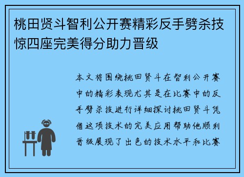 桃田贤斗智利公开赛精彩反手劈杀技惊四座完美得分助力晋级
