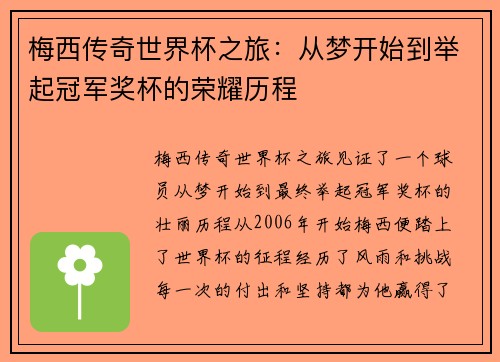 梅西传奇世界杯之旅：从梦开始到举起冠军奖杯的荣耀历程